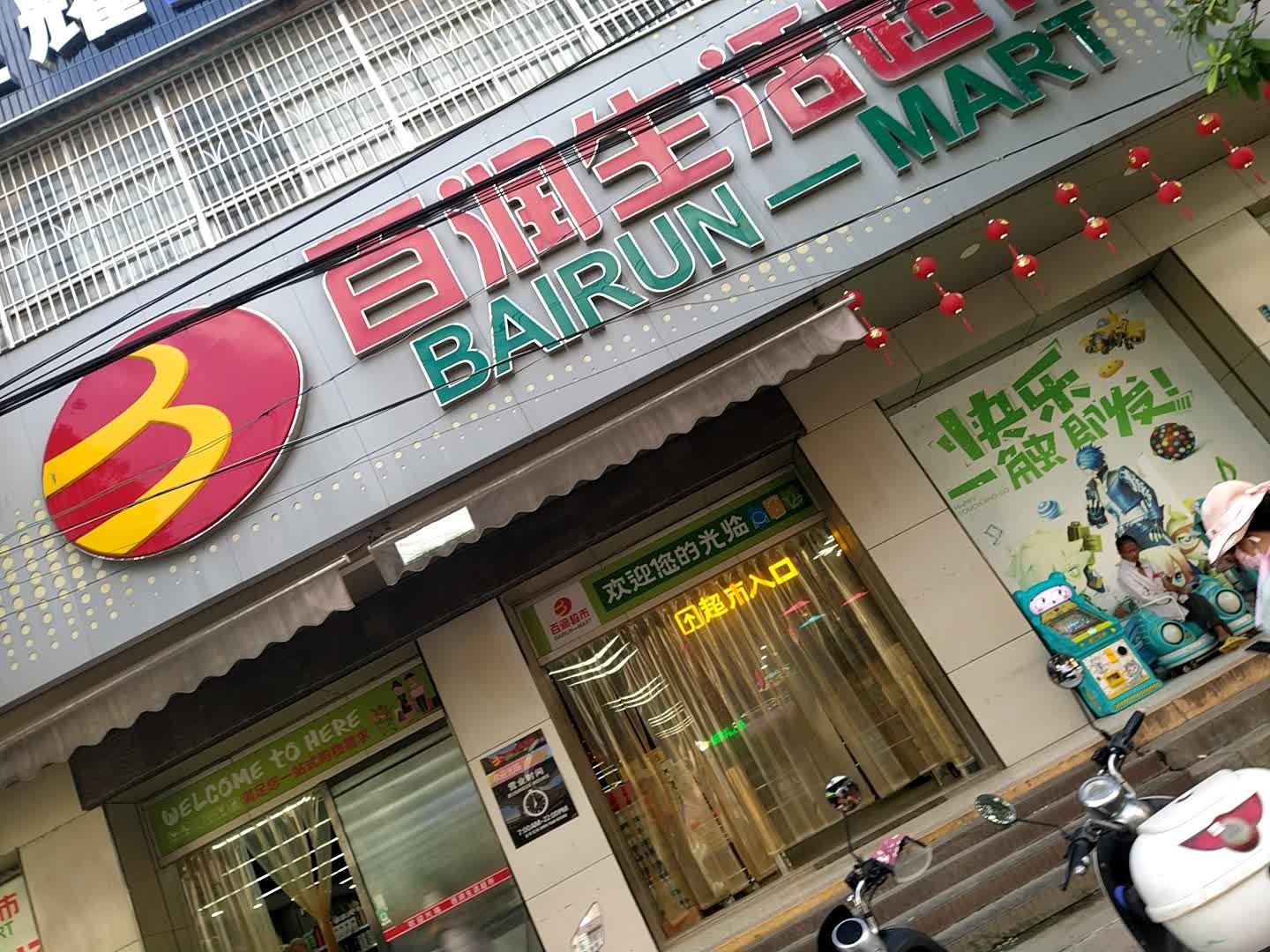 百润生活超市(龙珠南路店)