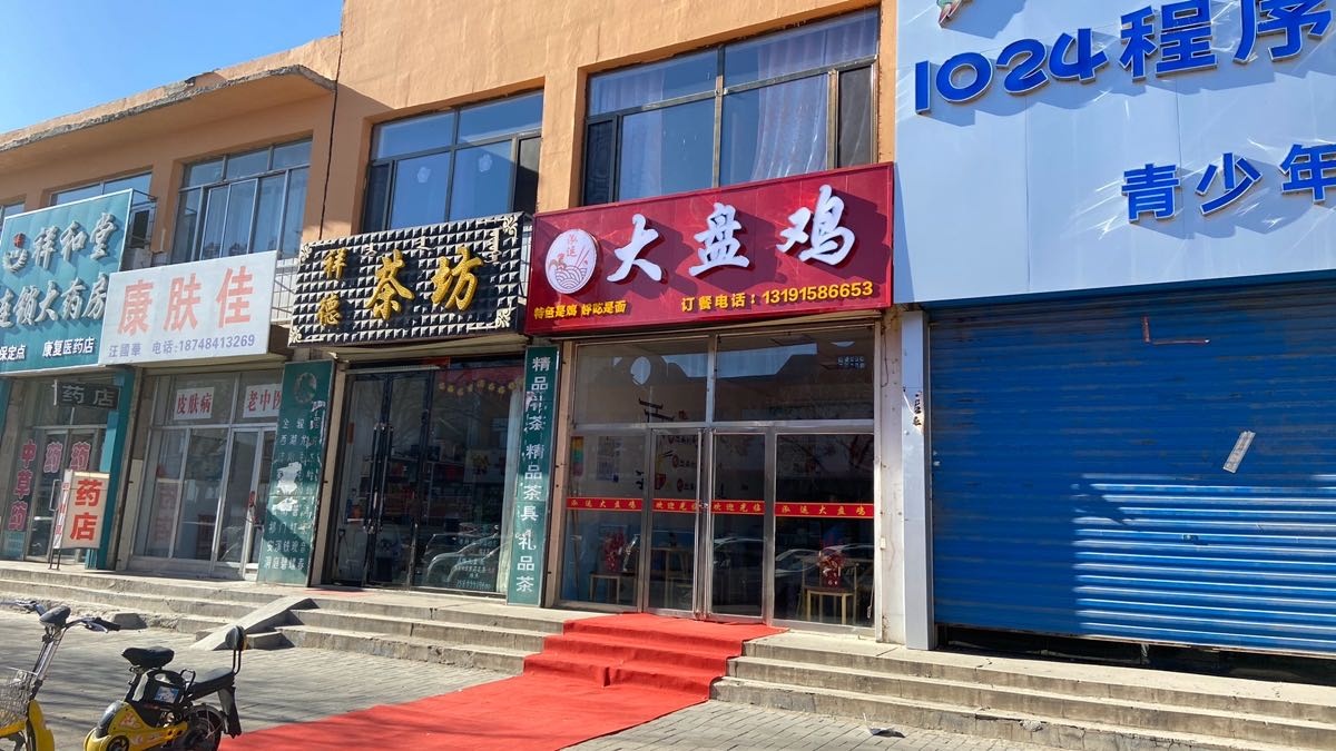泓运大盘鸡