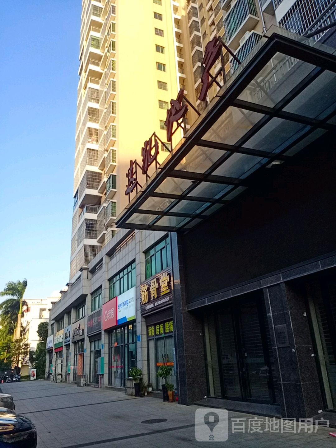 筋骨堂保健养生馆(秀英店)