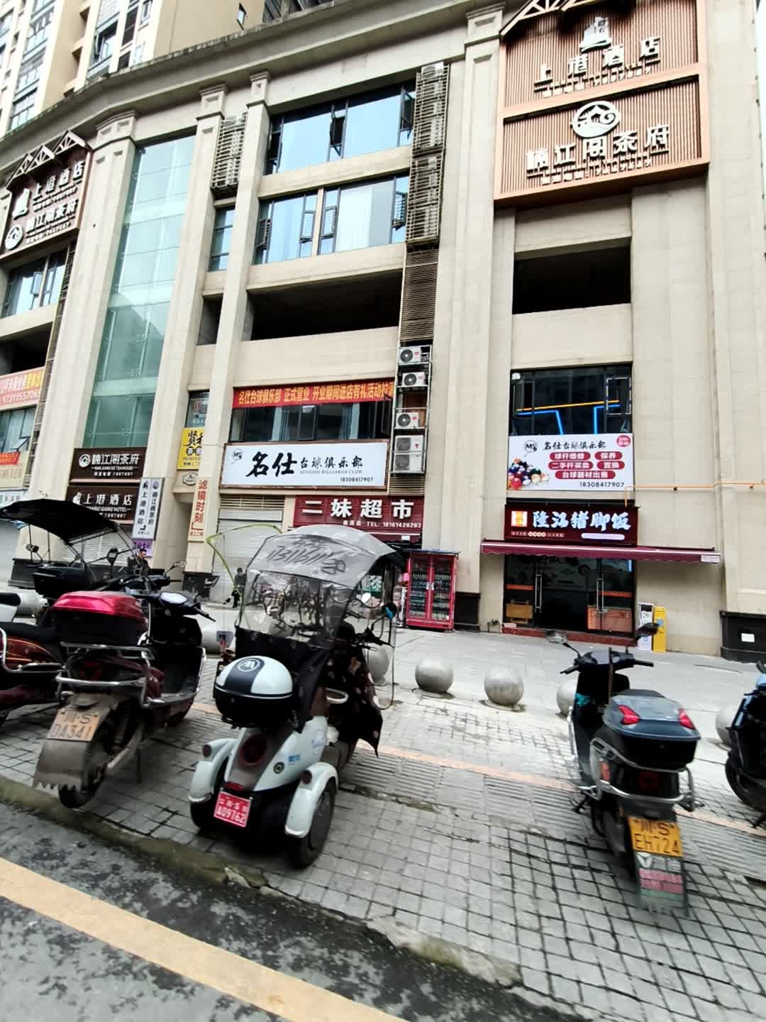 名仕台球俱乐部