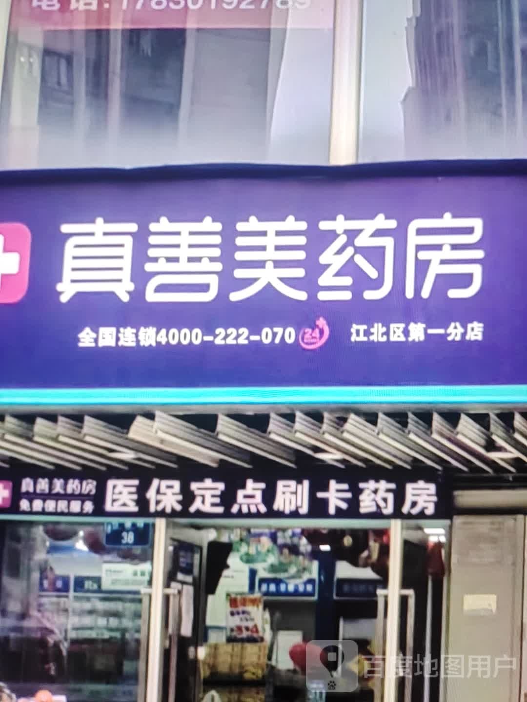 真心善美药房(巴拉嘎尔街店)