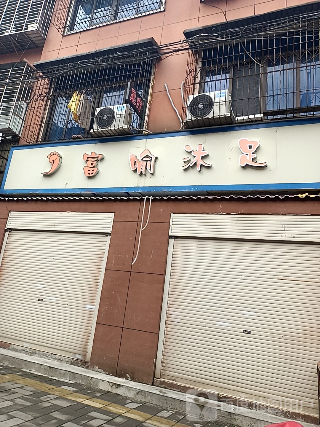 富喻沐浴