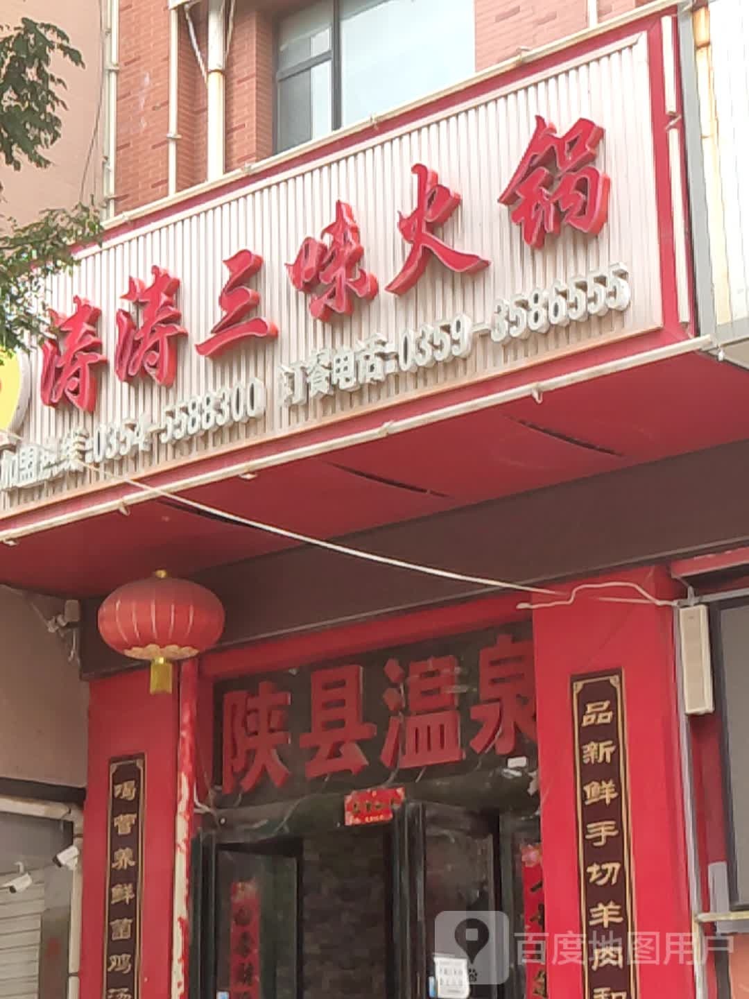 闪县温泉