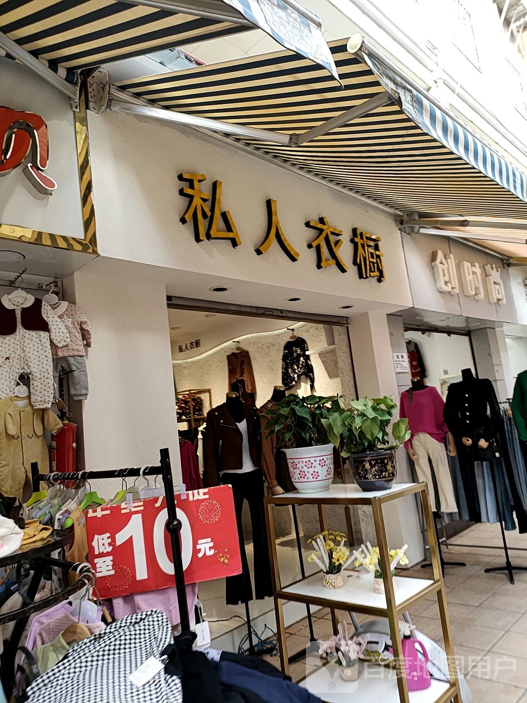 创时尚