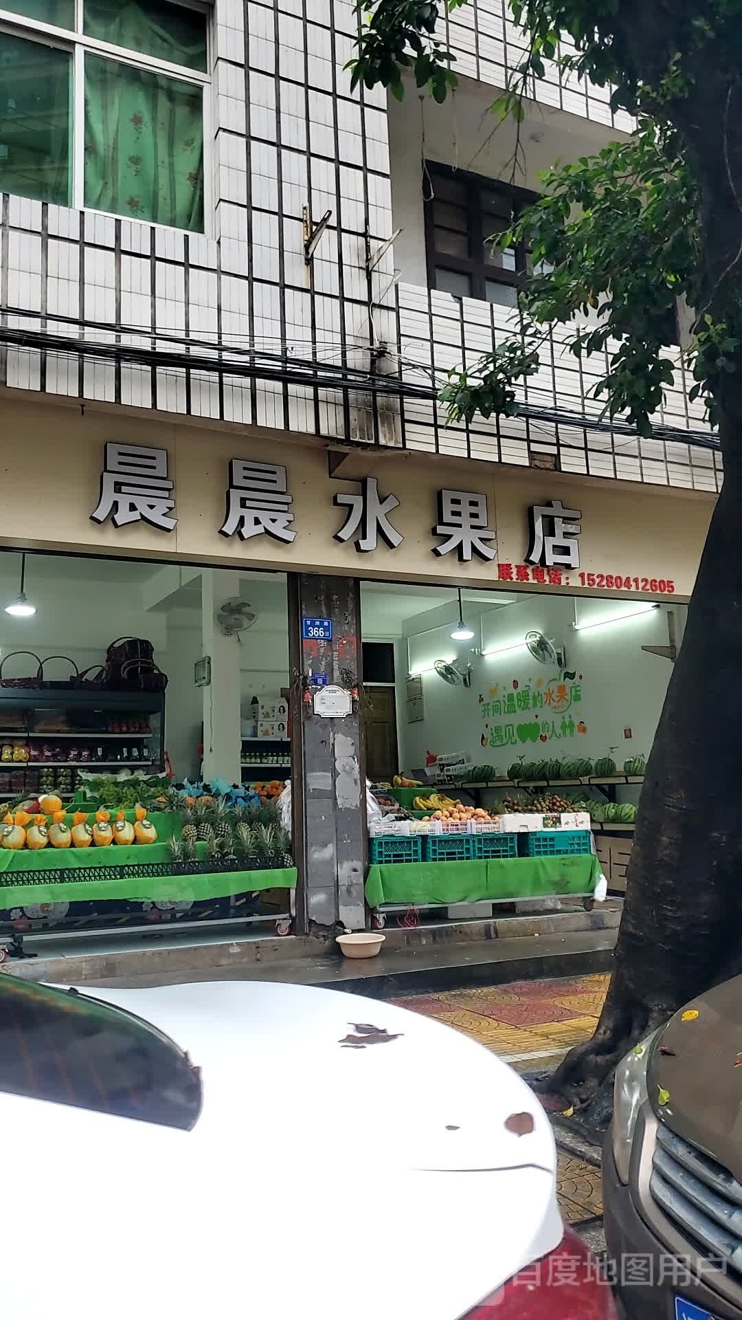 晨晨水果店