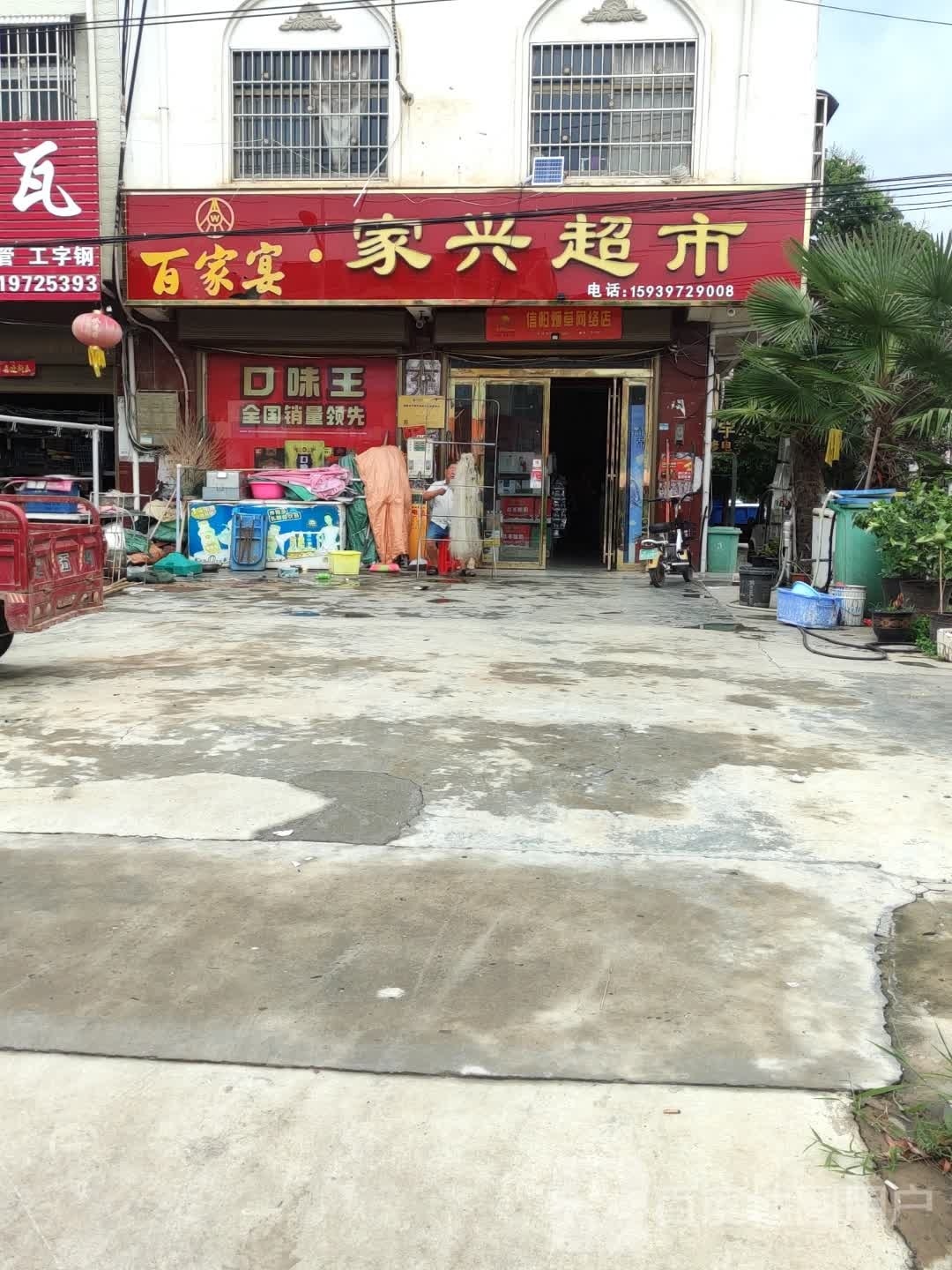 平桥区肖店乡家兴超市