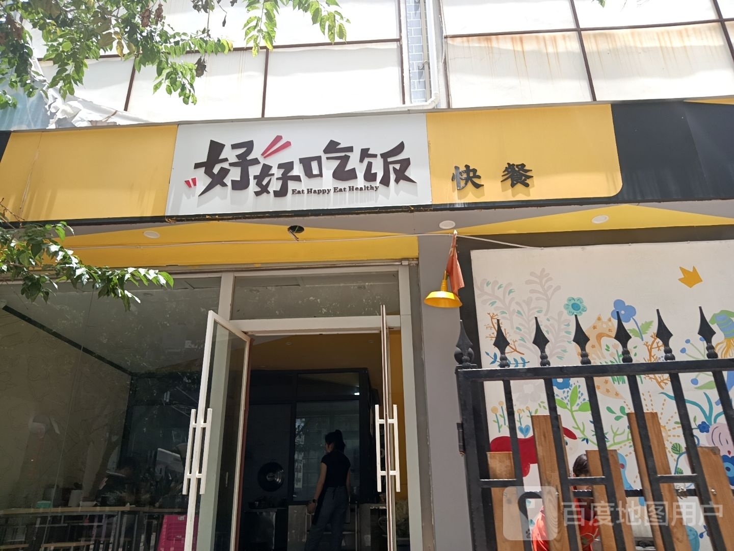 好好吃饭(秀山西路店)
