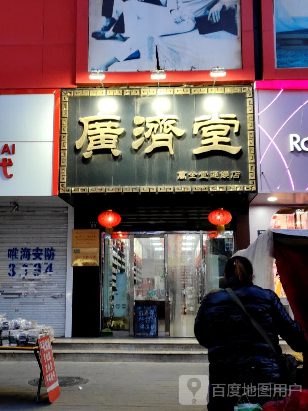 广济堂(万全堂连锁店)