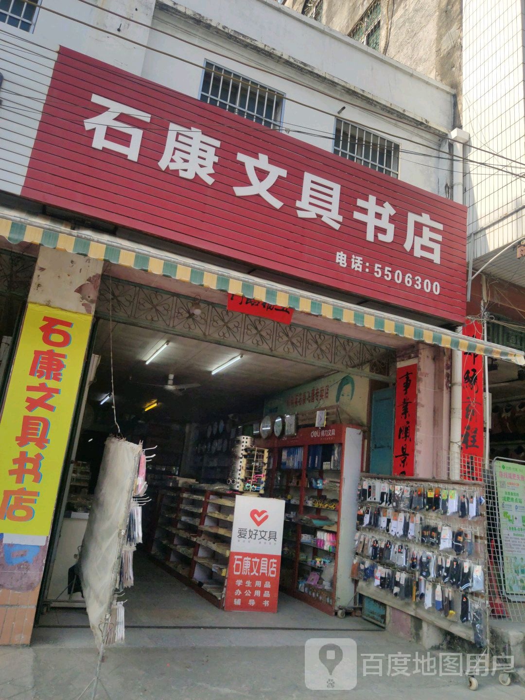 石康文具书店