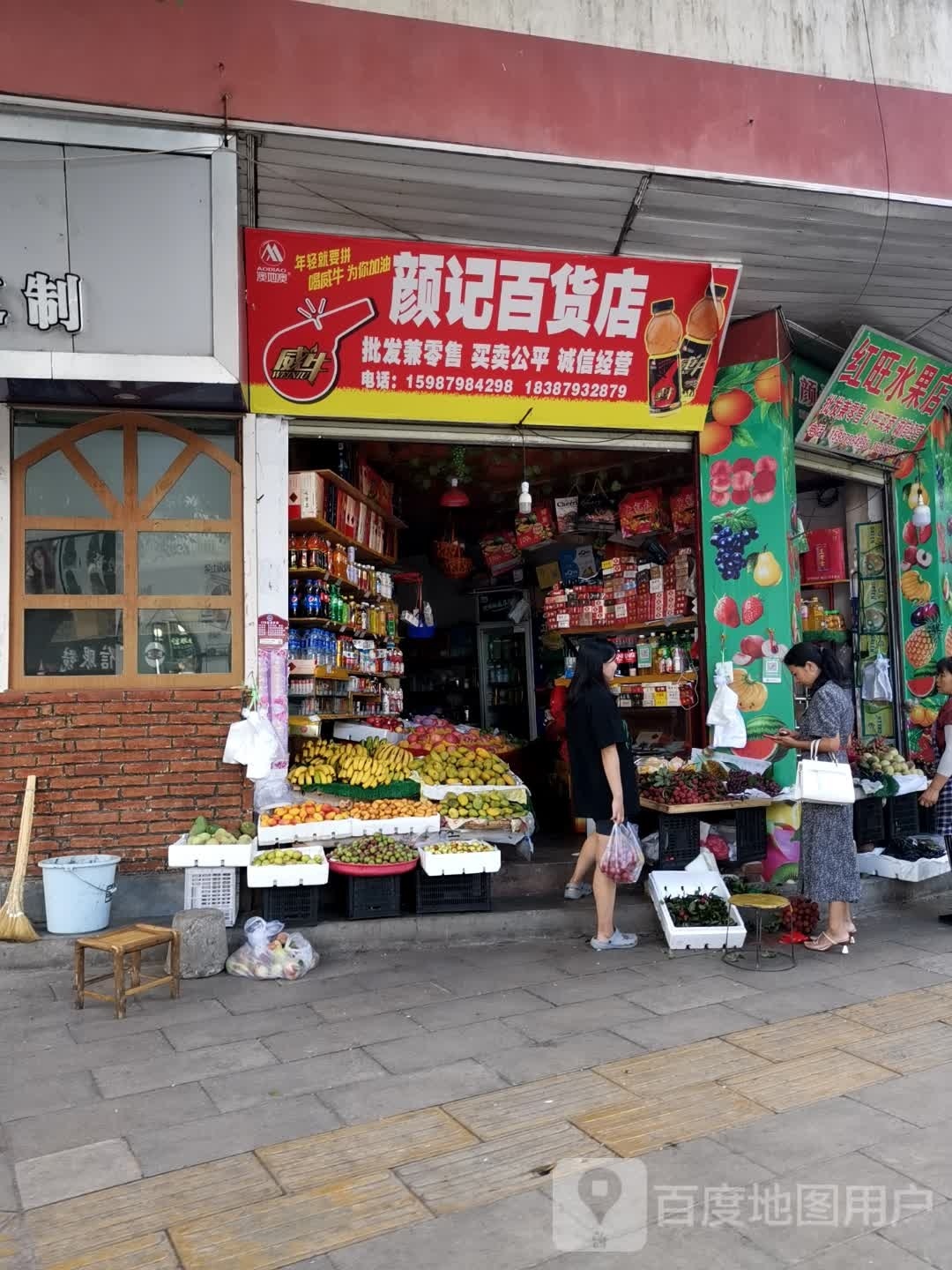 红旺水果店