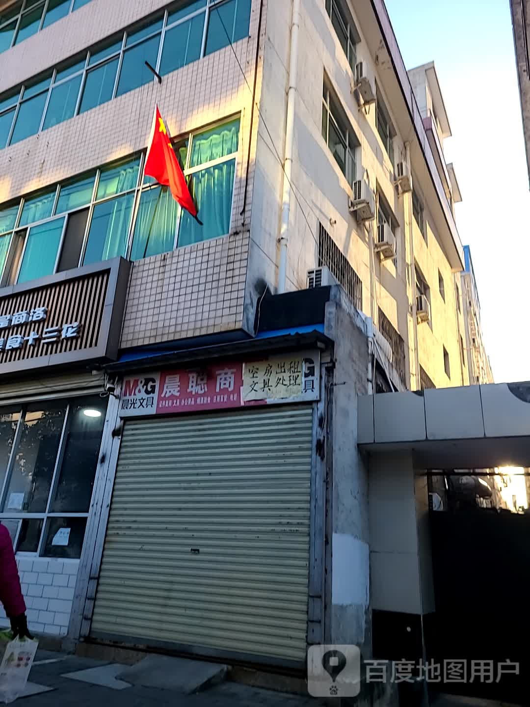 晨聪商店。
