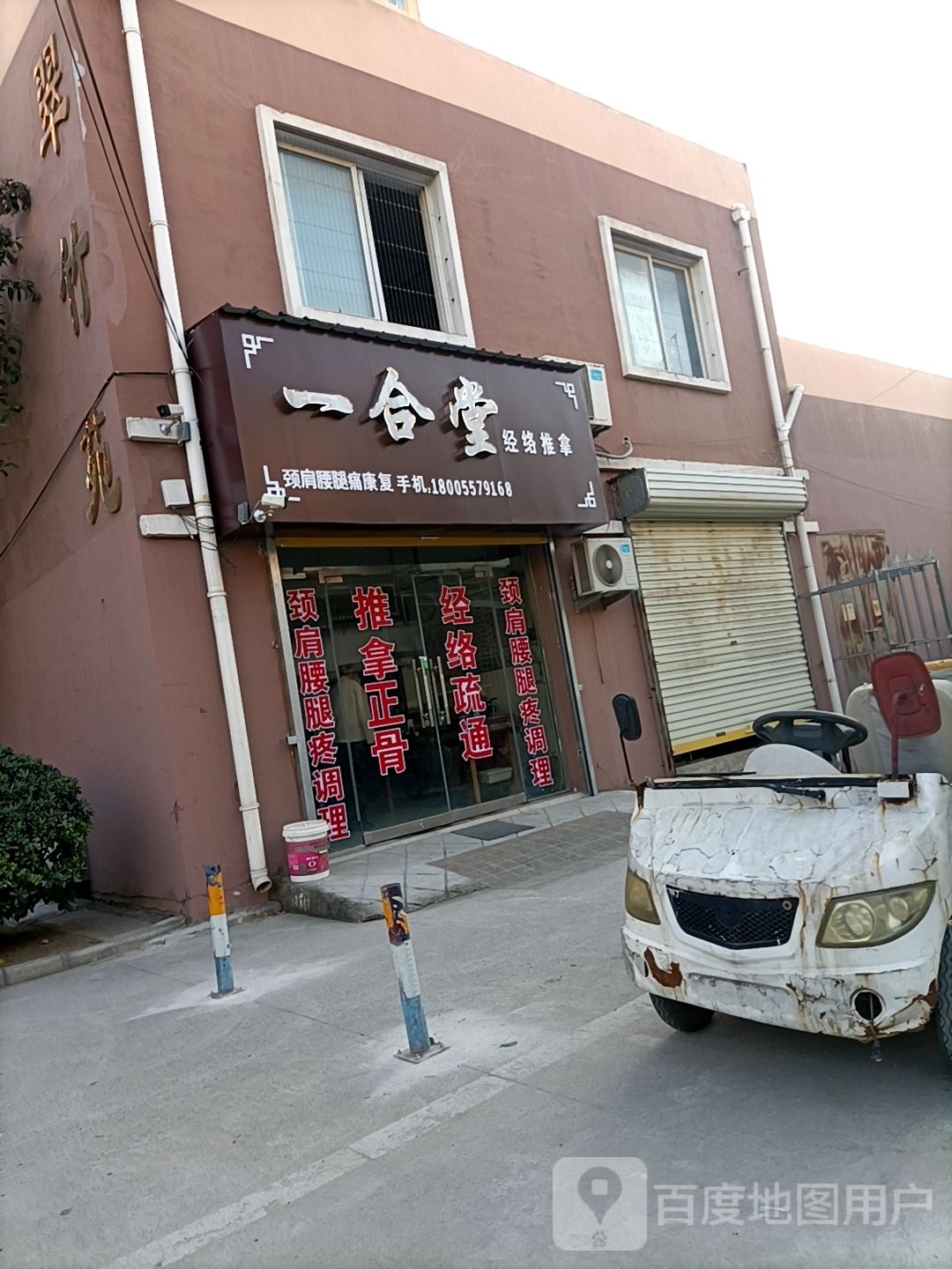 一合唐经络推拿