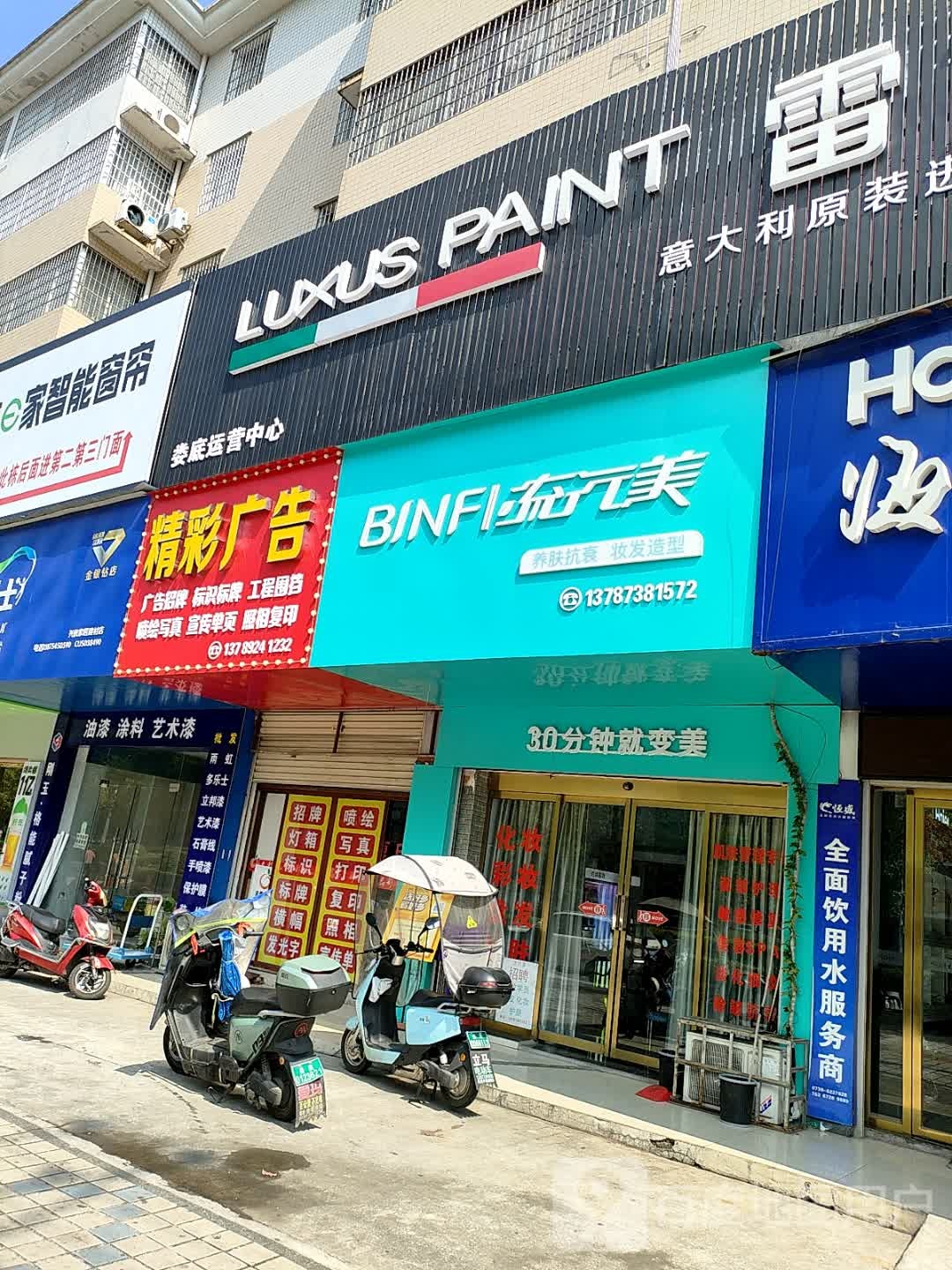BINF流行美(涟钢店)