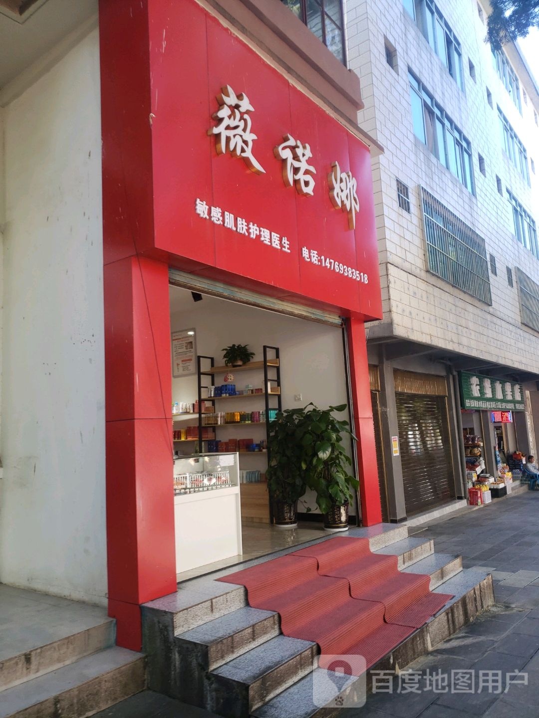 微诺娜(边城路店)