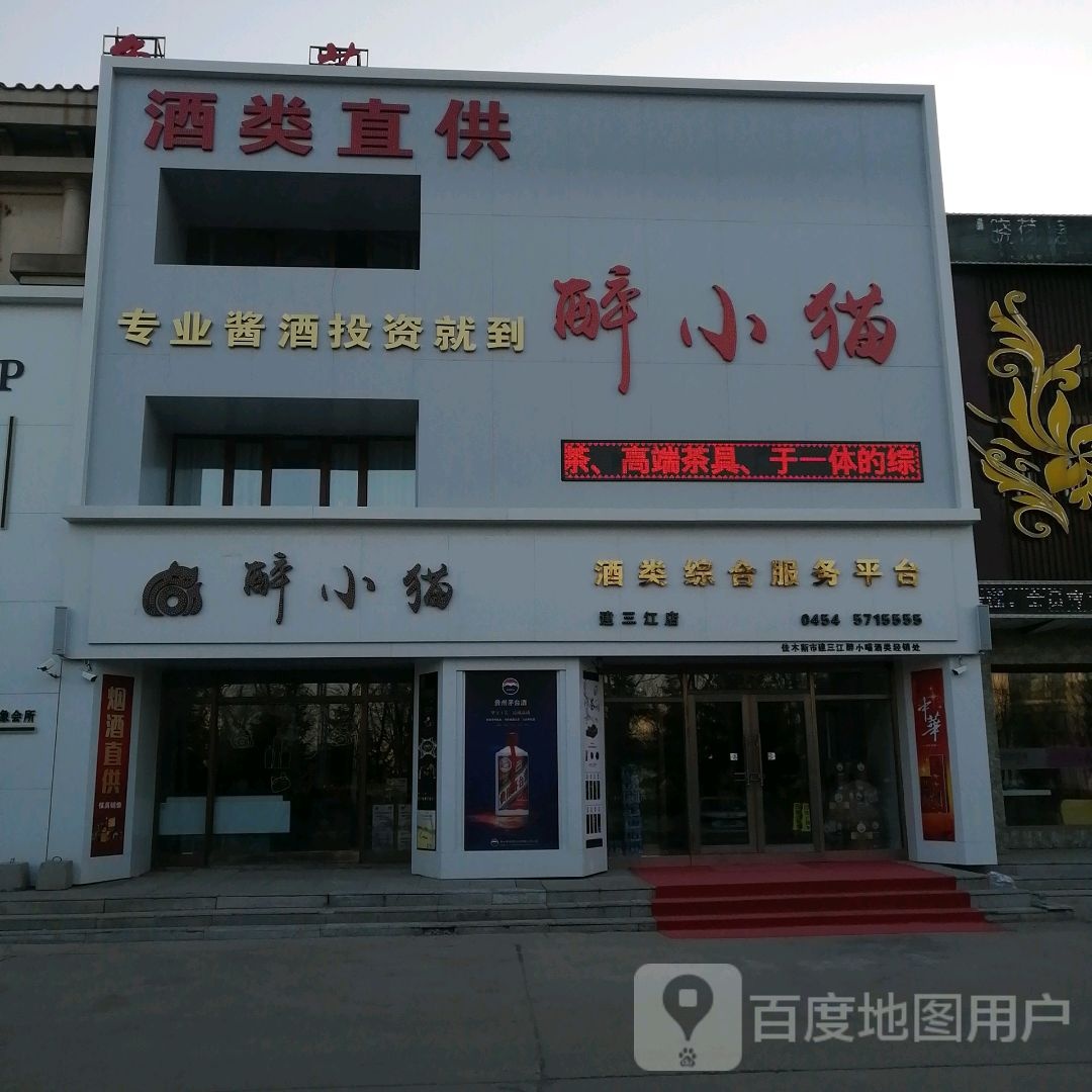 醉小猫酒类经销处(建三江店)