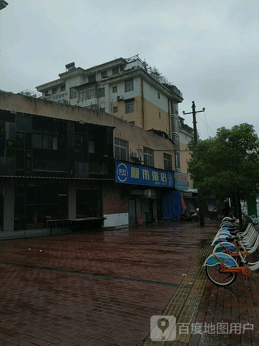 阿伟粥店(站前西路店)