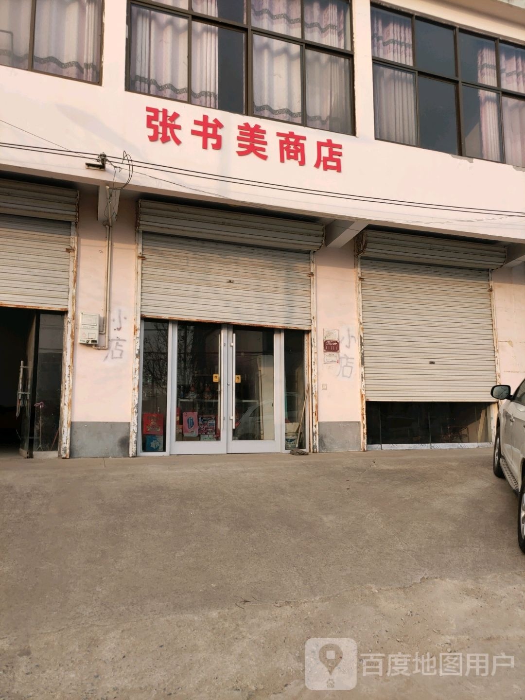 张书美上店