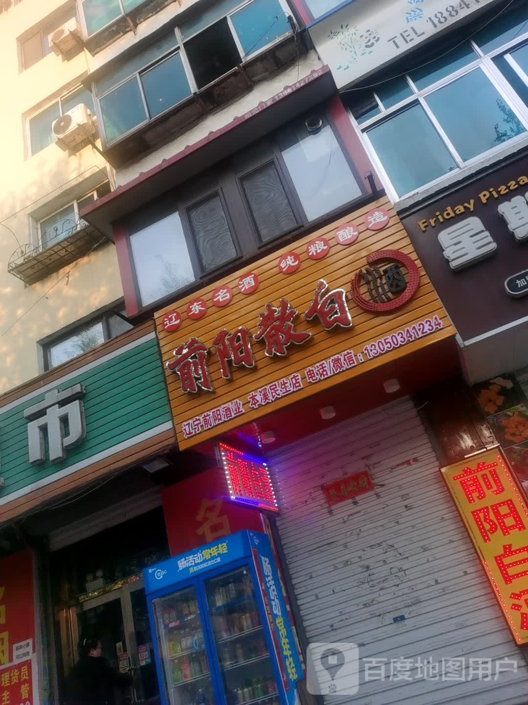 辽宁前阳酒业(本溪民生店)