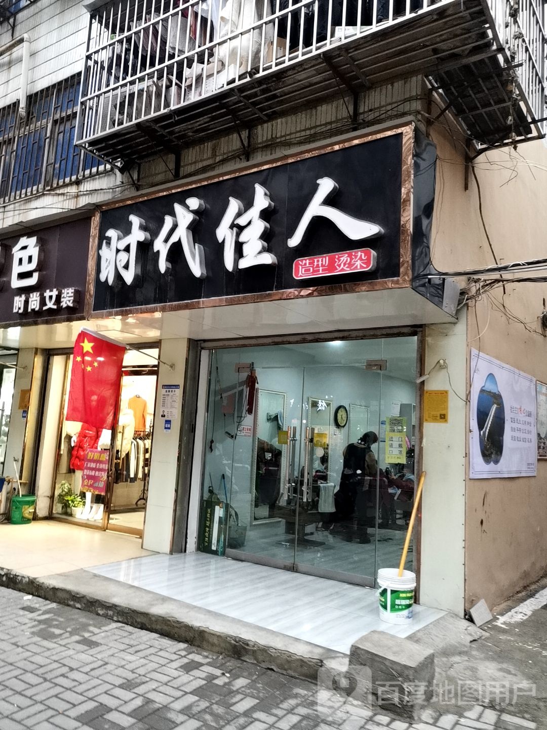 时代家电周造型烫染(鹰山北路店)