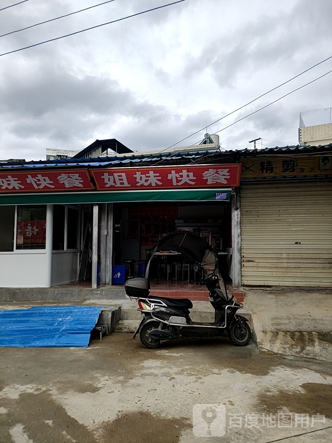妹姐袈谷哚快餐(公园路店)