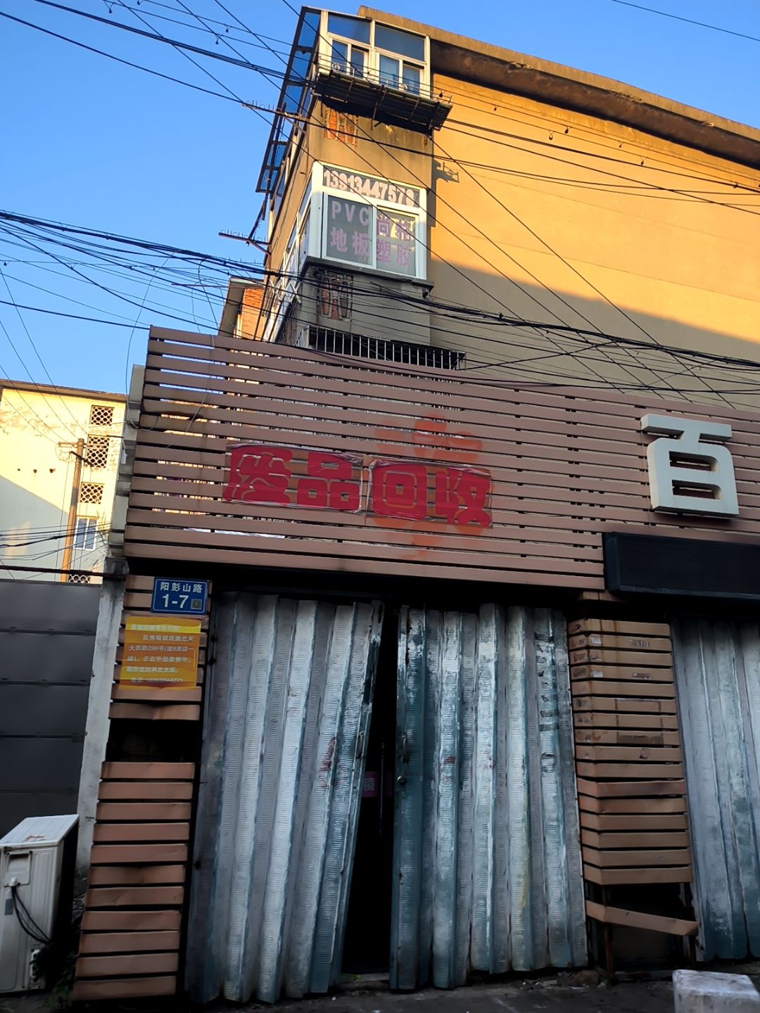废品回收