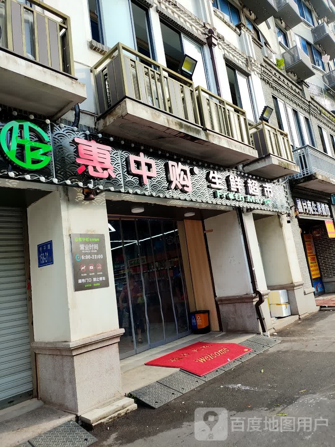 惠中购生鲜美食(中平花园店)