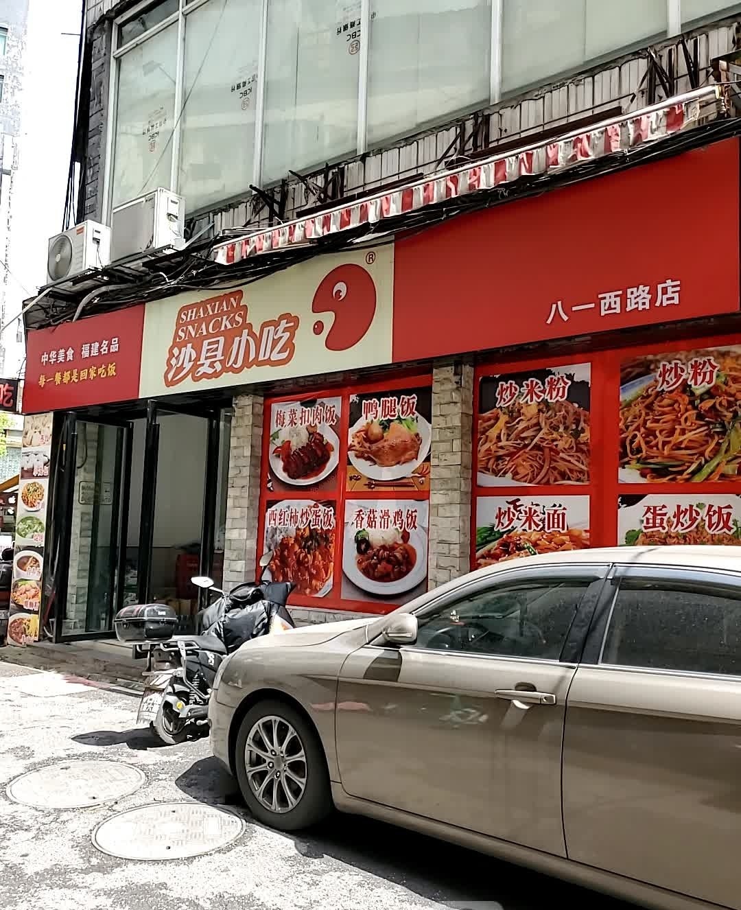 沙县小吃(八一西路店)