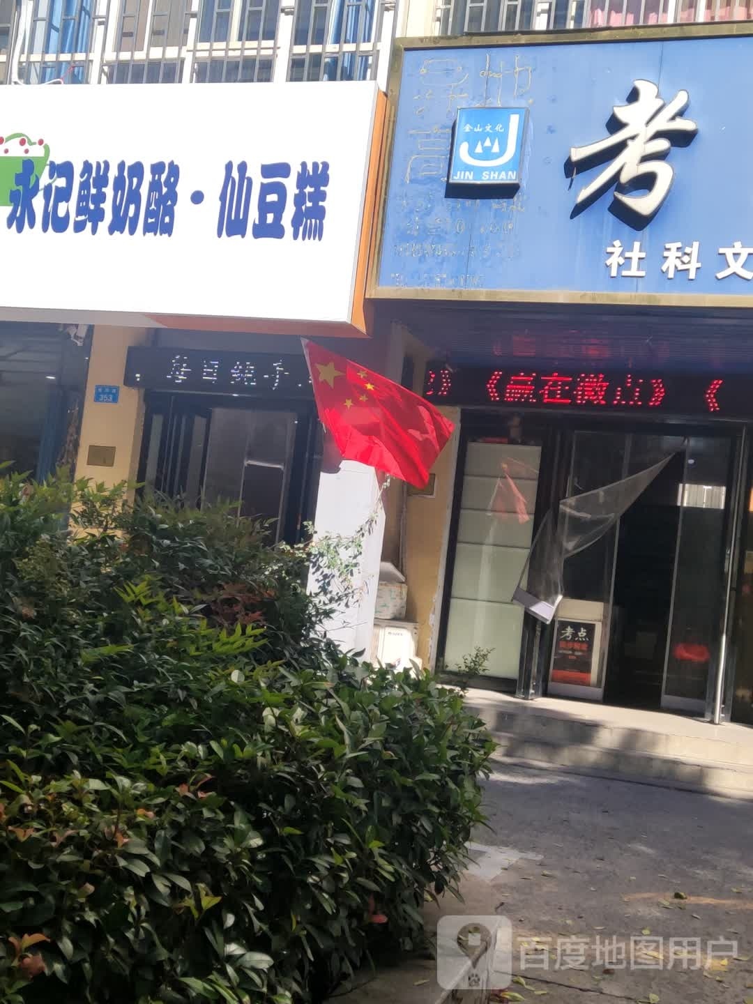 永记鲜奶酪·仙豆糕(学府西院店)