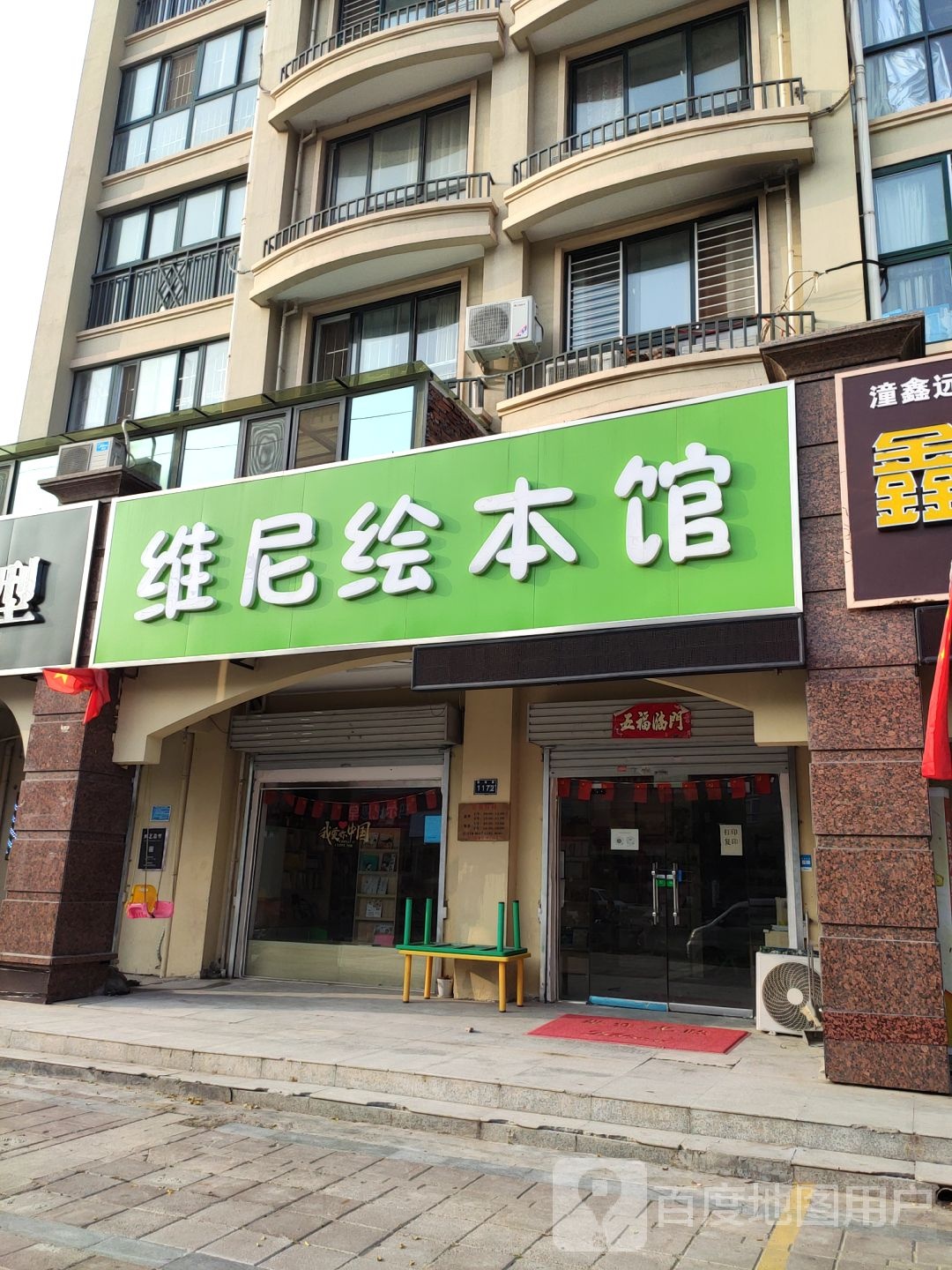 维尼绘本馆(道清路店)
