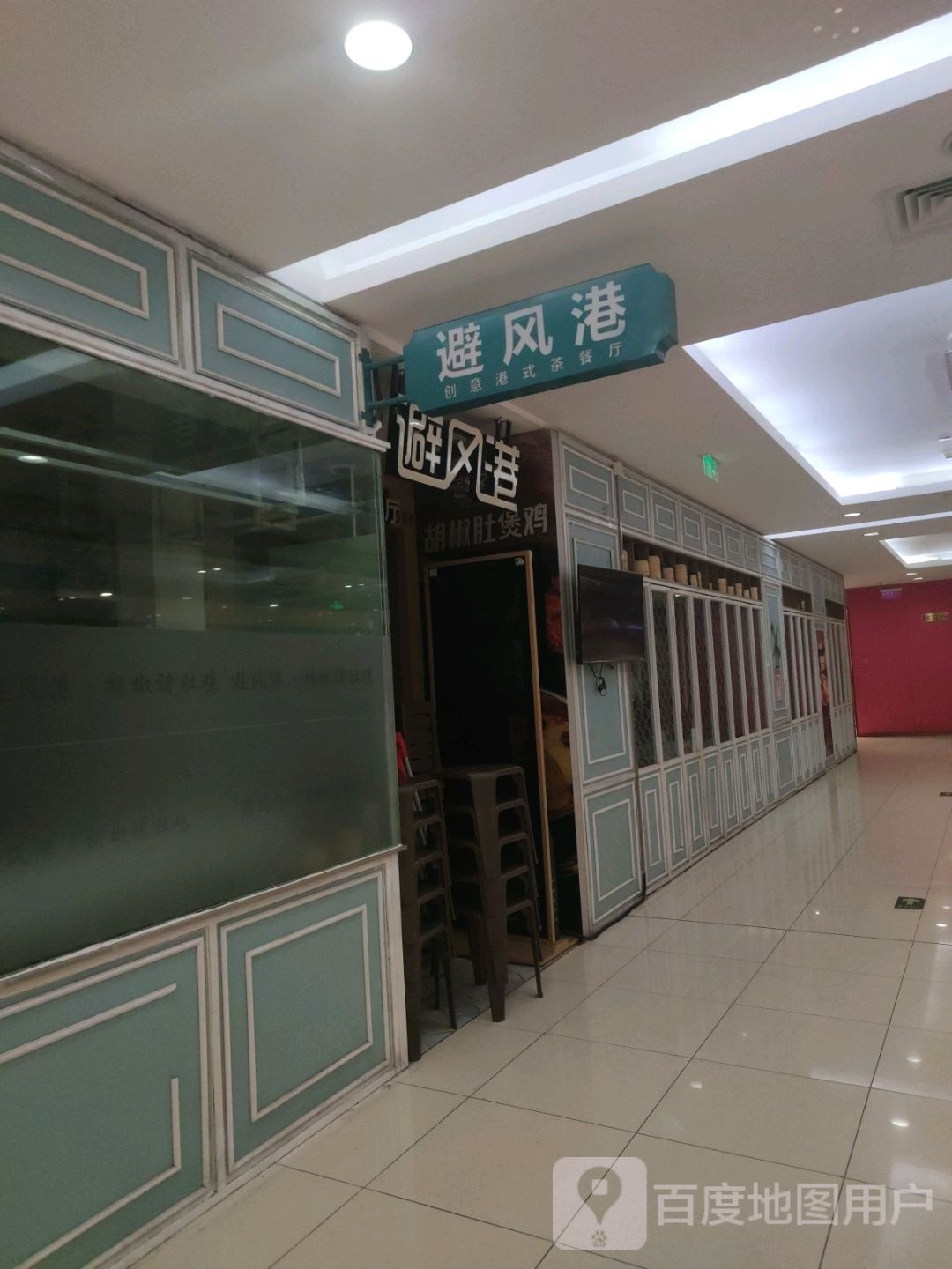避风港创意港式西餐厅(新年华购物中心店)