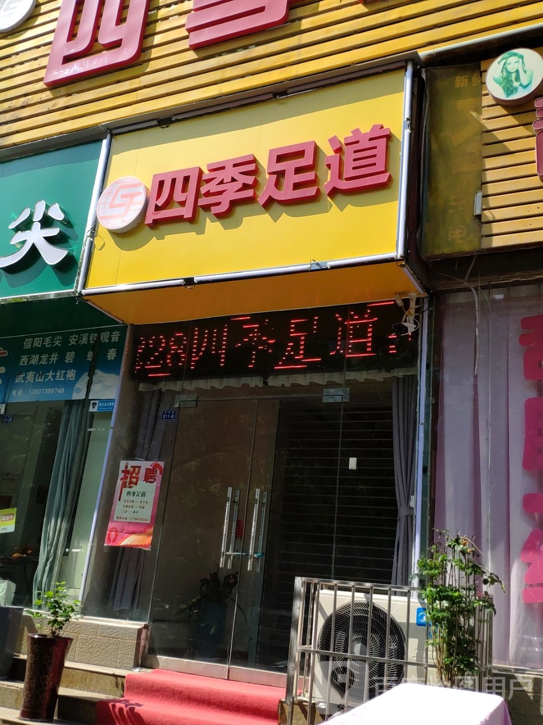 四季足道休闲养生(文清苑店)