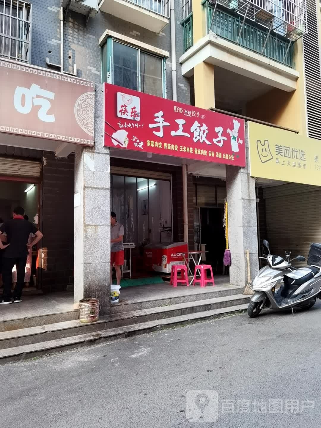 筷乐手工饺子(东岭尚城店)