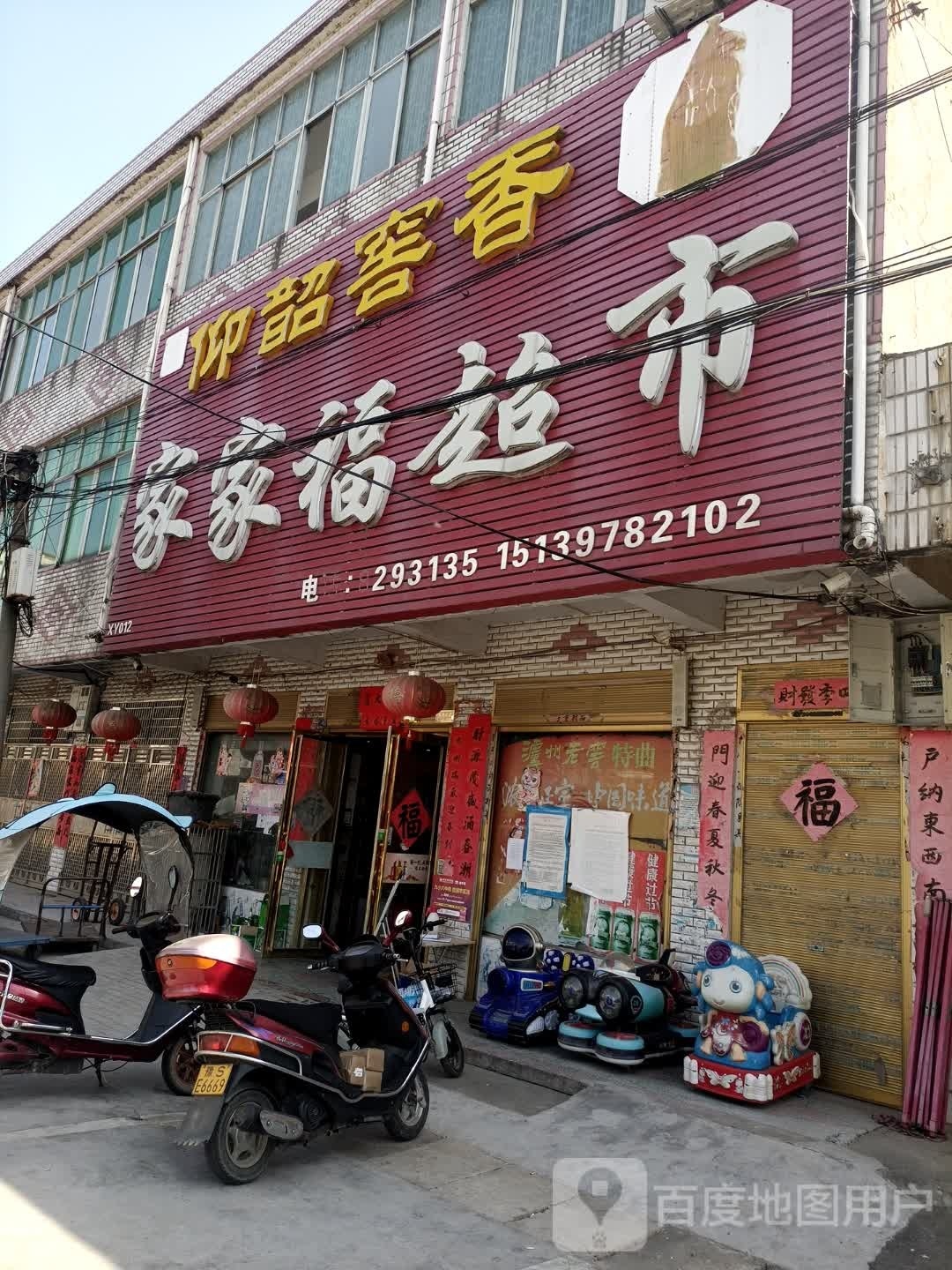 光山县罗陈乡世纪家家福超市(商贸街店)