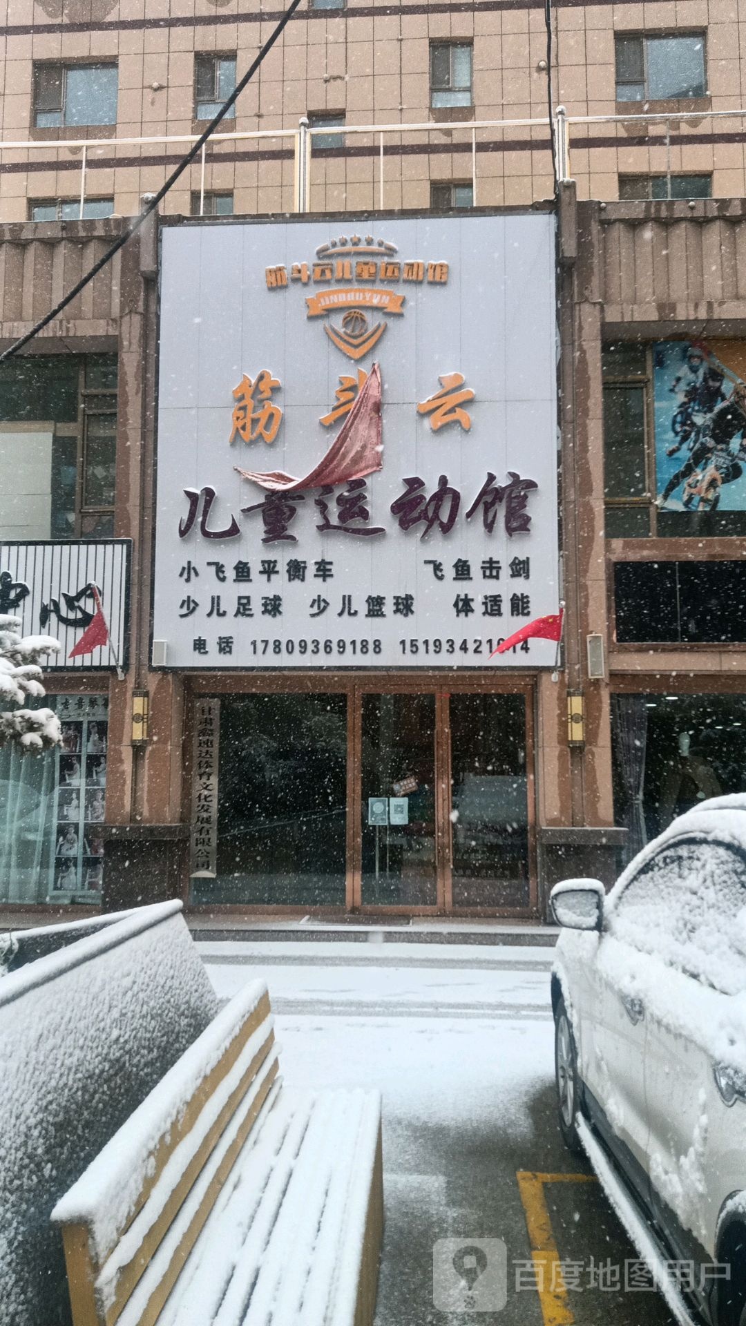 筋斗云儿童运动馆