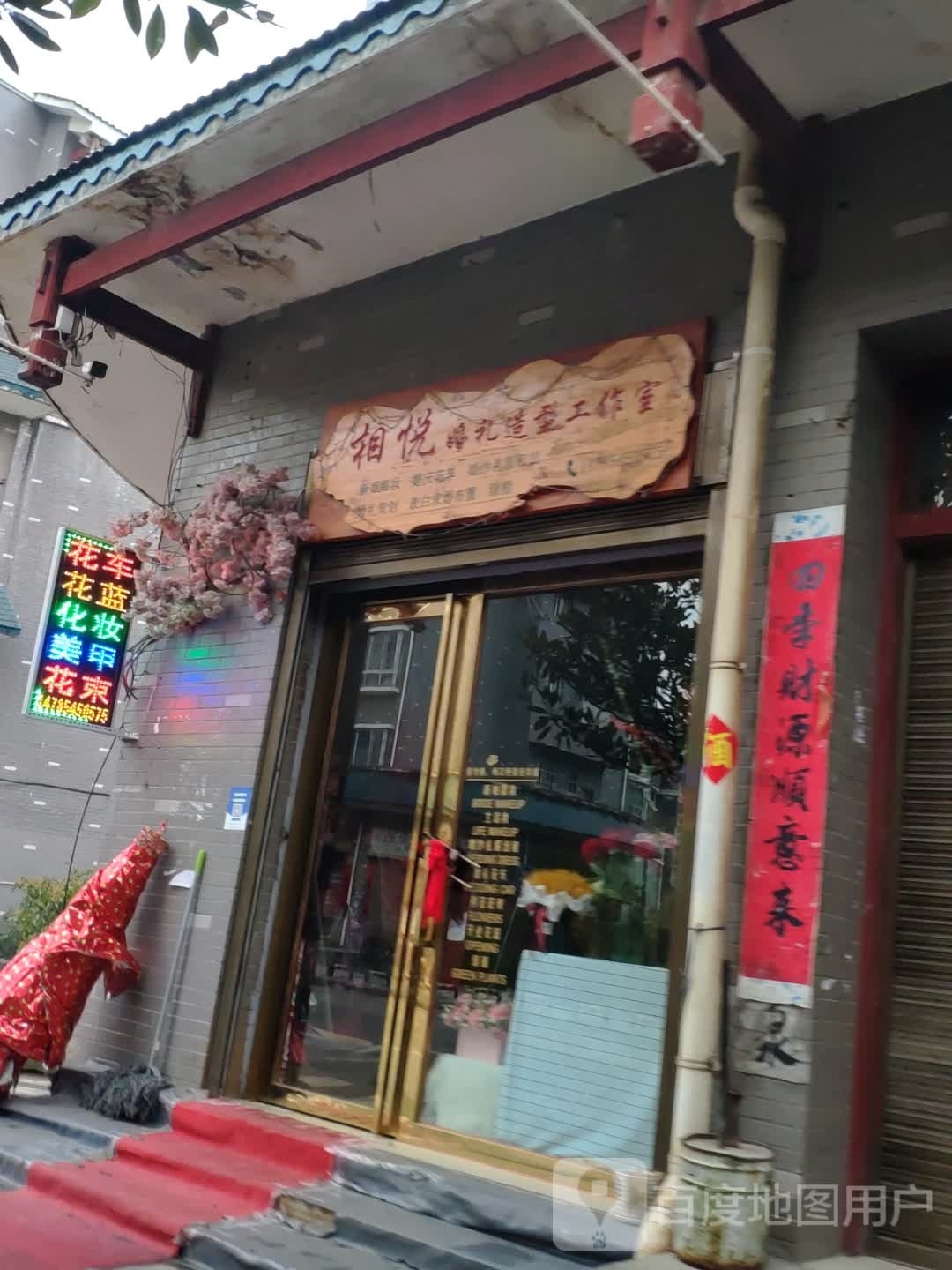 西青区相悦婚礼造型店