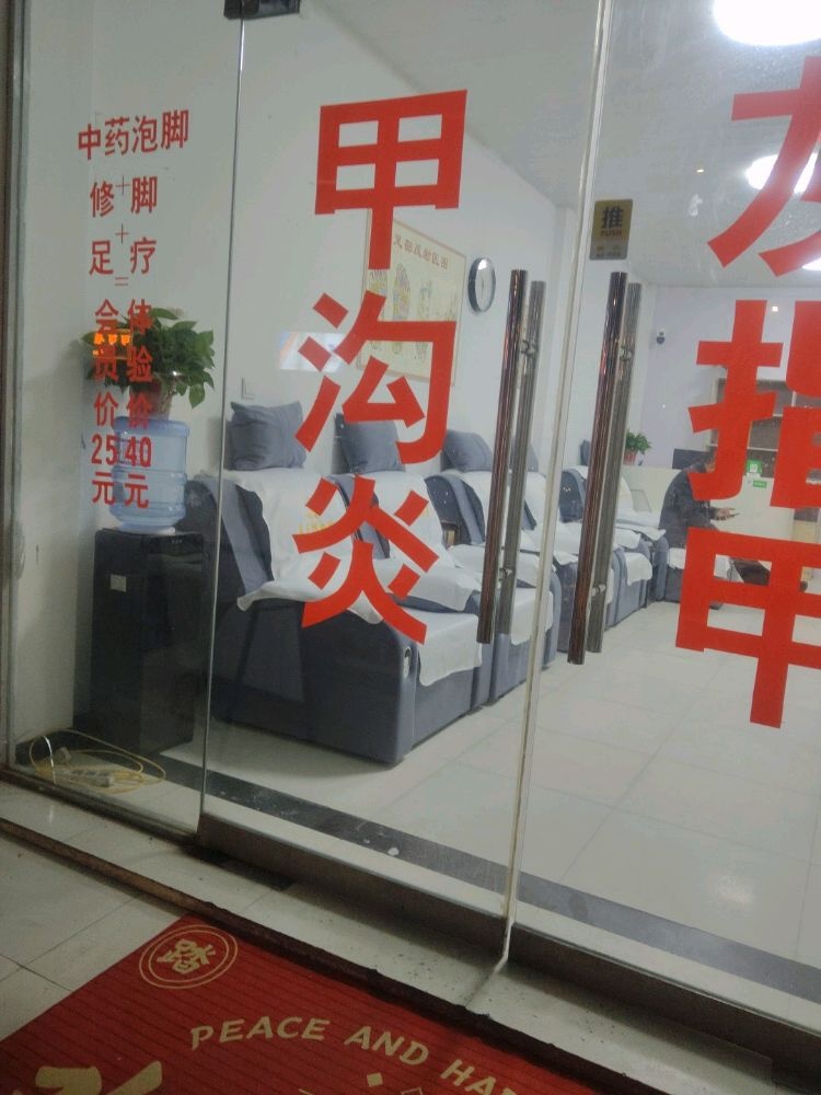 王氏修脚堂(明光店)