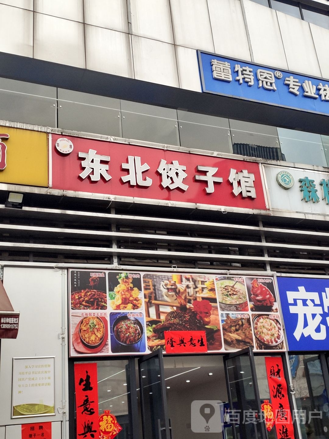 东北饺子馆·特色牛大骨(白沙翡翠城店)