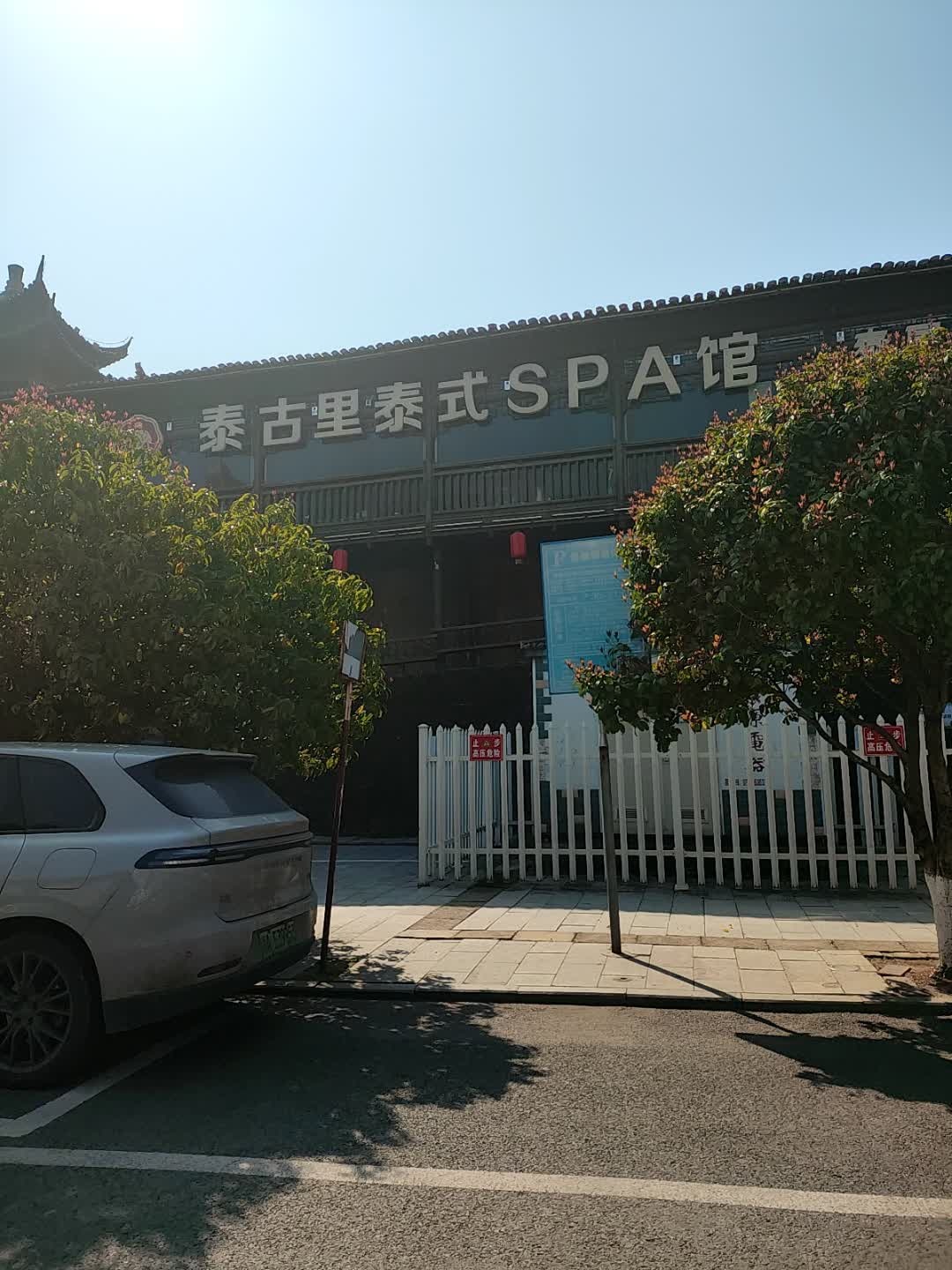 泰古里泰式按摩·SPA·养生馆(浙江路店)环境