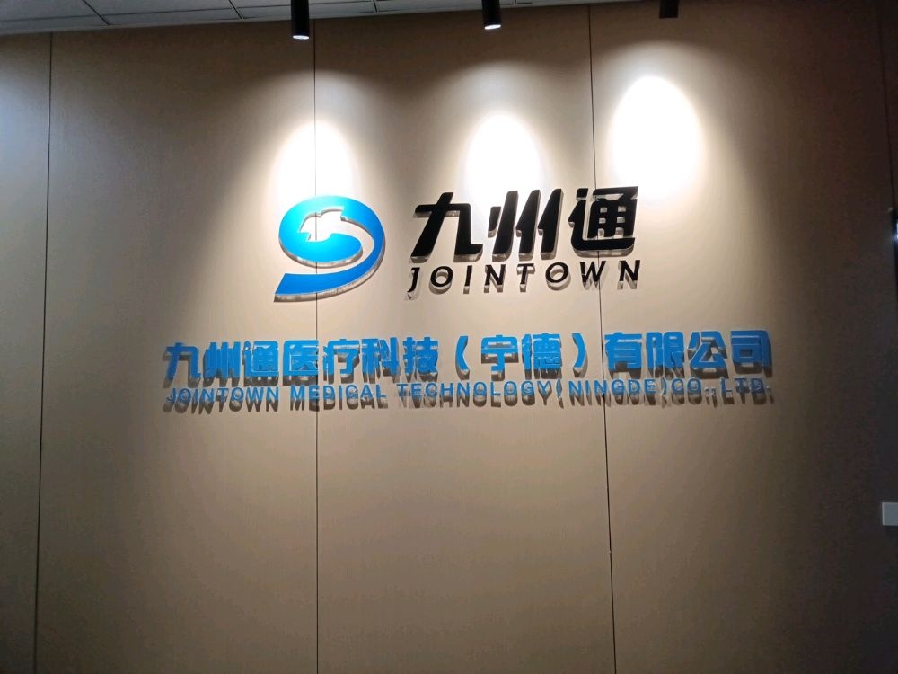 九州通医疗科技(宁德)有限公司