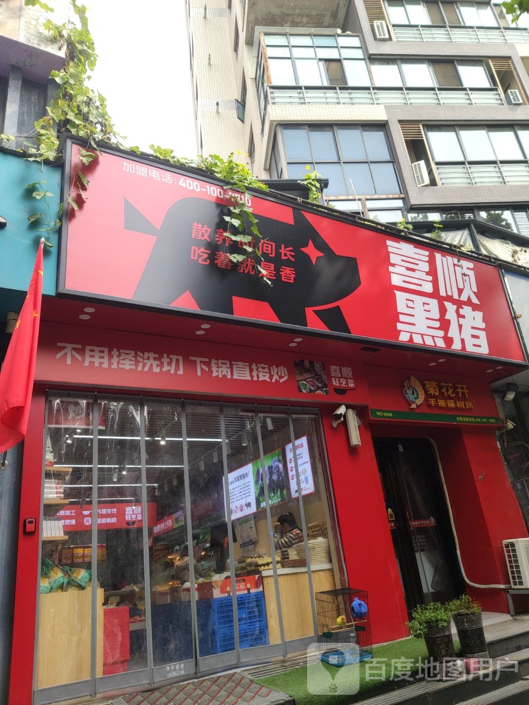 喜顺黑猪(圣菲城店)