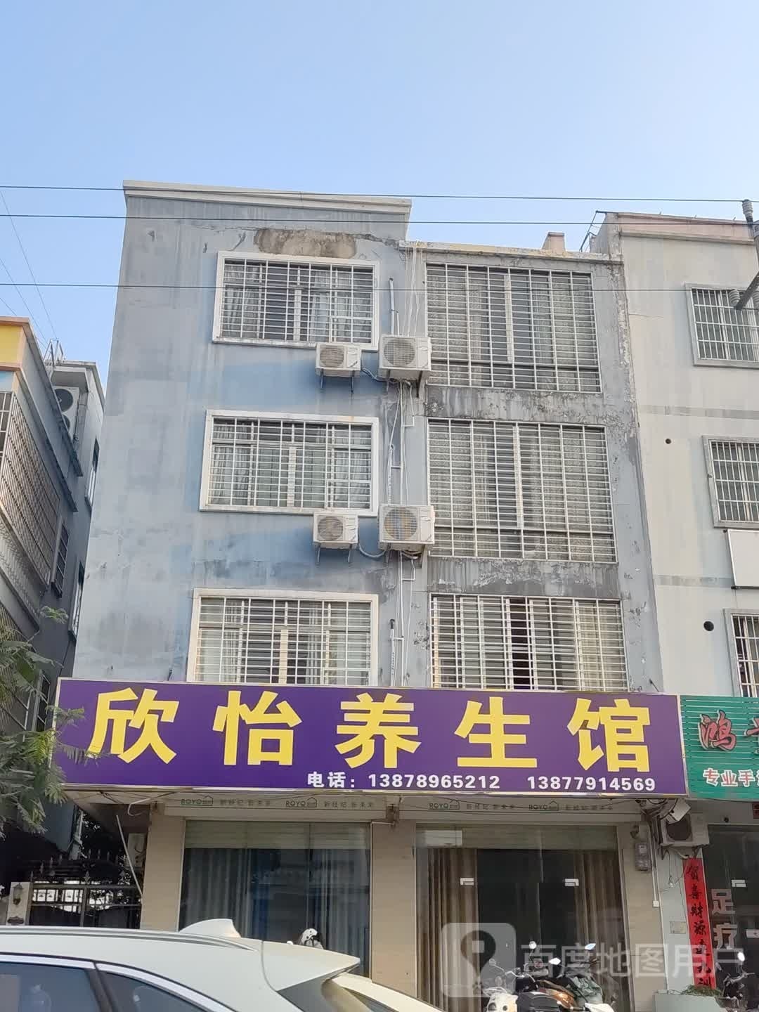 欣怡养生馆(禾塘路店)