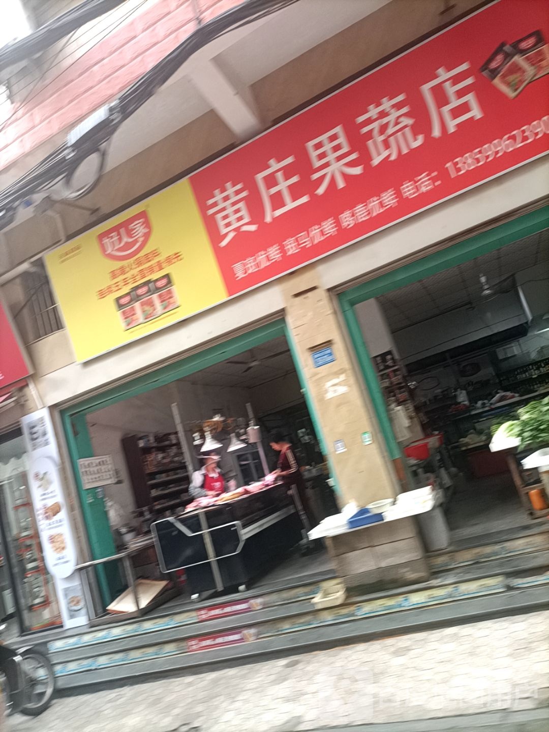 黄庄果蔬店