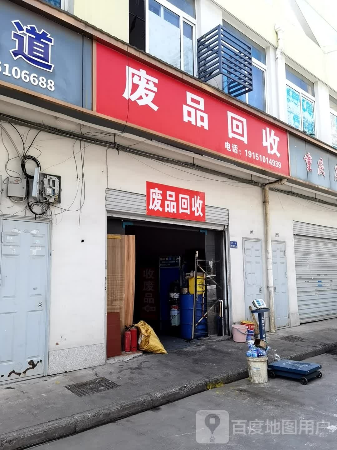 废品回收