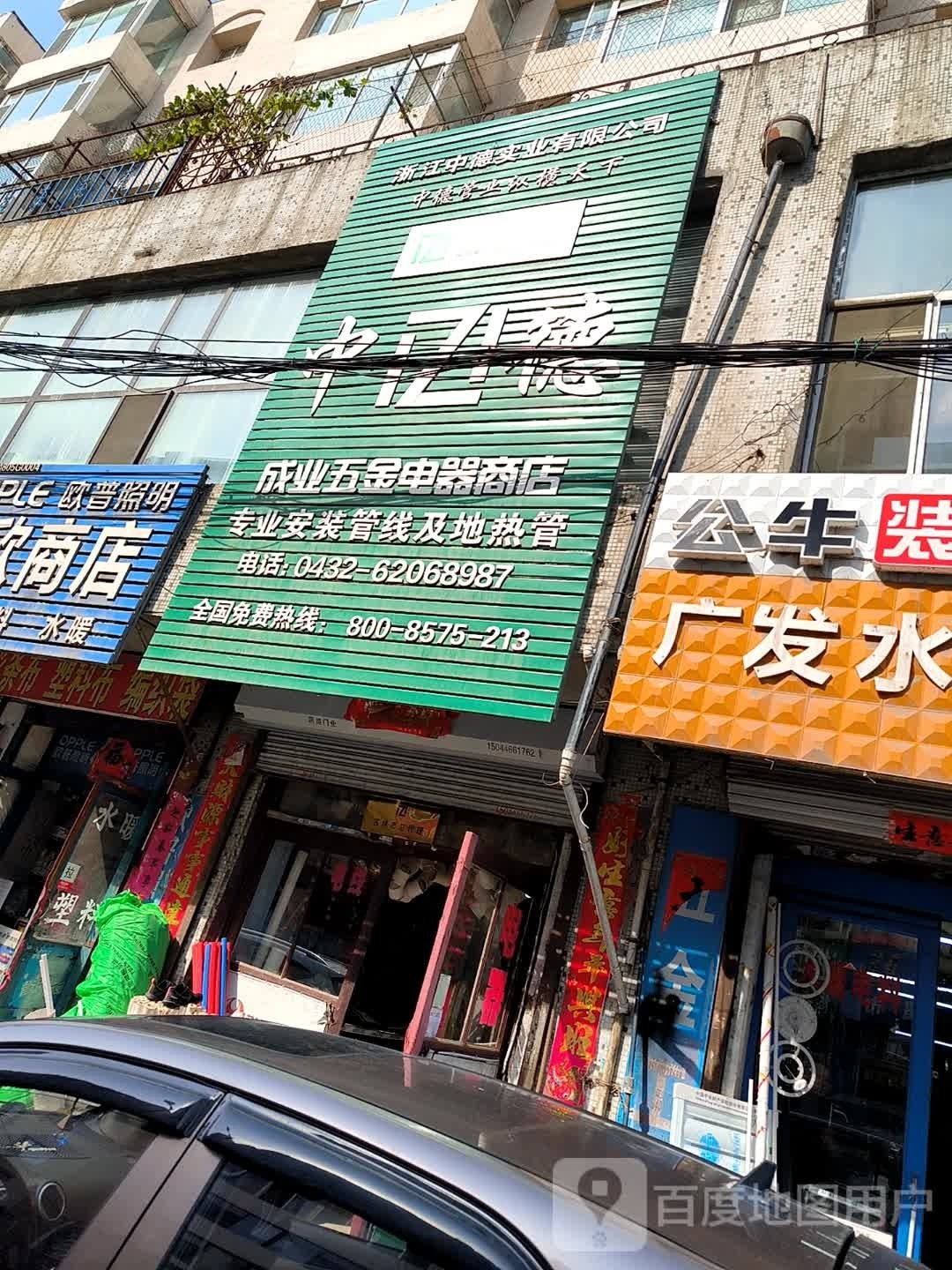 吉林成业五金电器商店