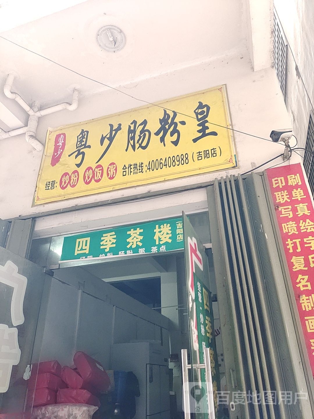 粤少肠粉皇(荔枝沟路店)