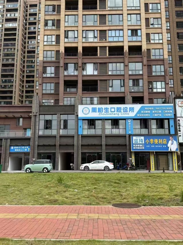 周柏生口腔诊所