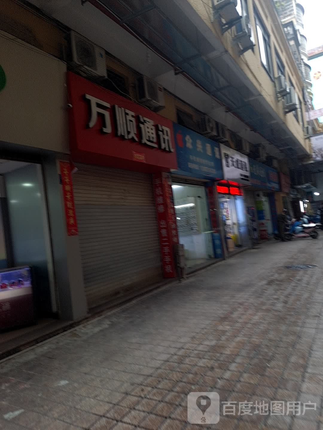 丸顺通讯(宁德商城店)