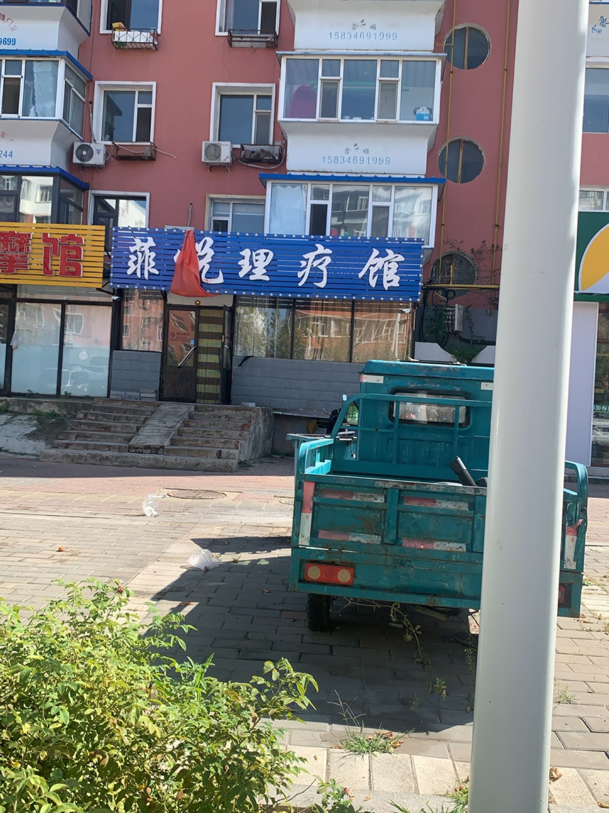 菲常理疗馆