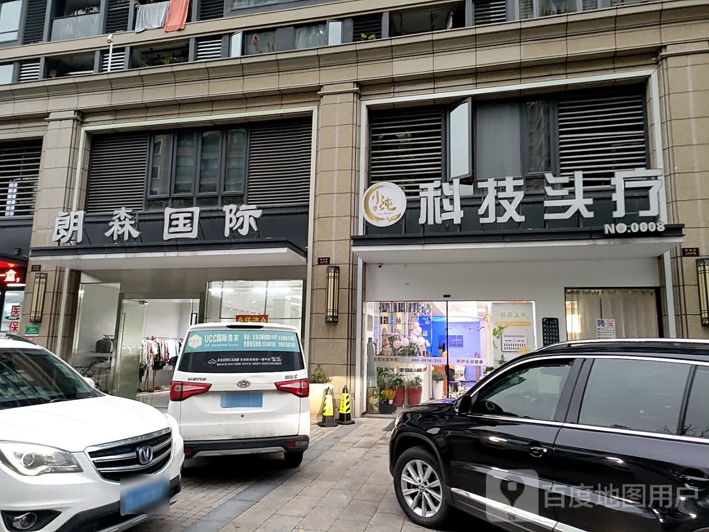 小纯科技头疗养发馆(义乌之心店)