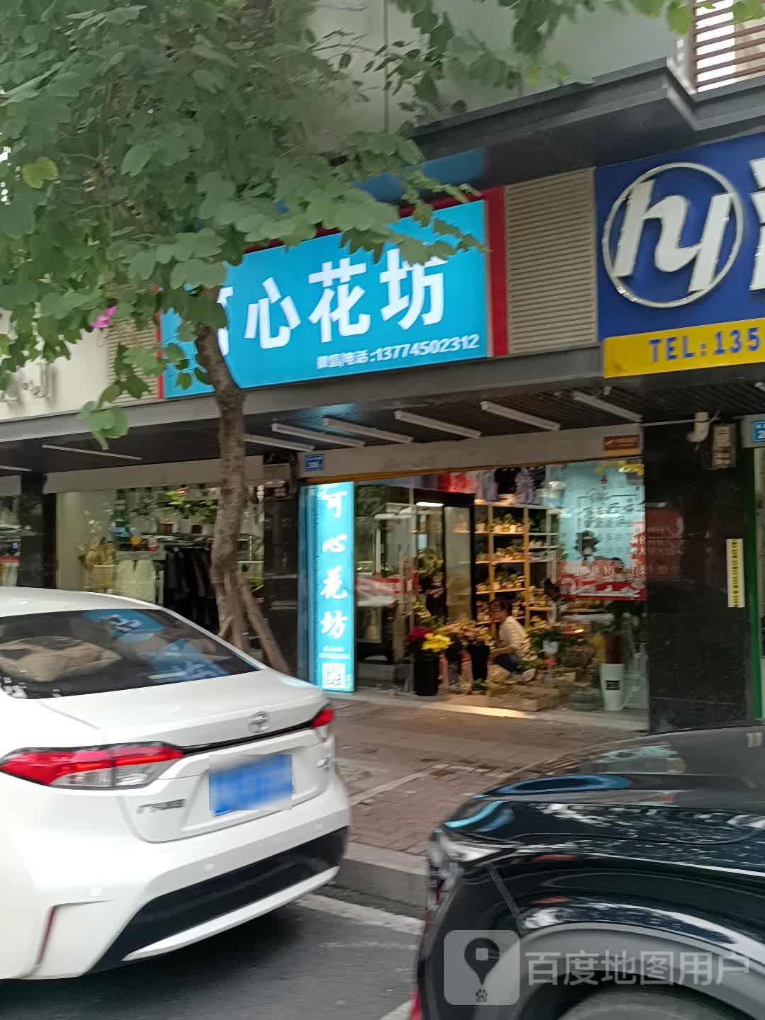 可心花坊(世欧王庄店)